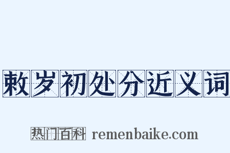 敕岁初处分近义词是什么意思的图片